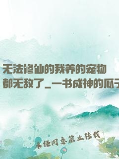 无法修仙的我养的宠物都无敌了