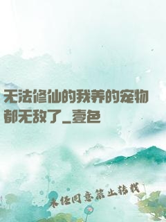 无法修仙的我养的宠物都无敌了