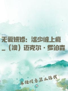 无爱妍婚：温少缠上瘾
