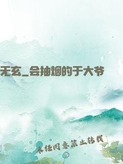 无玄