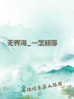 无界海