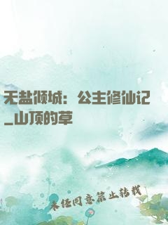 无盐倾城：公主修仙记