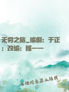 无穷之旅