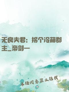 无良夫君：拐个冷萌郡主
