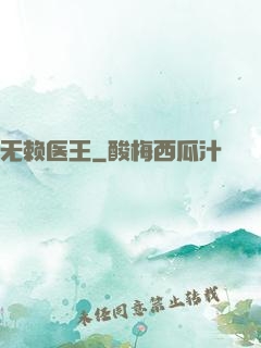 无赖医王