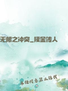 无限之冲突