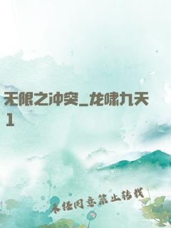 无限之冲突