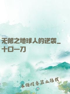 无限之地球人的逆袭