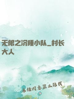 无限之沉睡小队