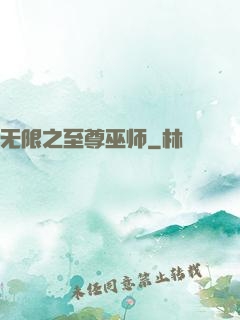 无限之至尊巫师