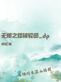 无限之踏破轮回