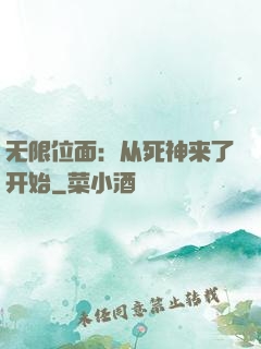 无限位面：从死神来了开始