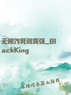无限作死就变强
