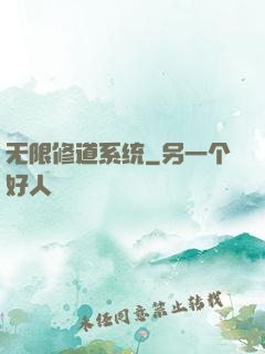 无限修道系统