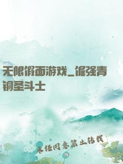 无限假面游戏