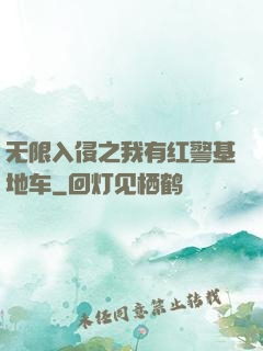 无限入侵之我有红警基地车