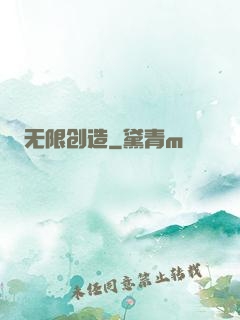 无限创造