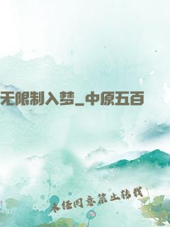 无限制入梦