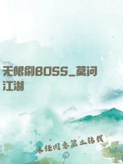 无限刷BOSS
