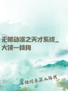 无限动漫之天才系统