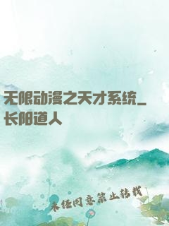 无限动漫之天才系统