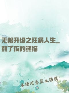 无限升级之狂暴人生