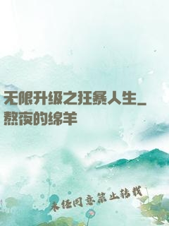 无限升级之狂暴人生
