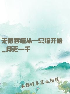 无限吞噬从一只猫开始