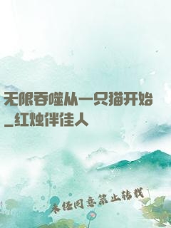 无限吞噬从一只猫开始