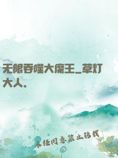无限吞噬大魔王