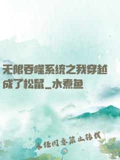 无限吞噬系统之我穿越成了松鼠