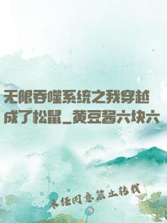 无限吞噬系统之我穿越成了松鼠