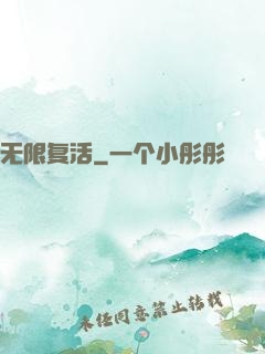 无限复活
