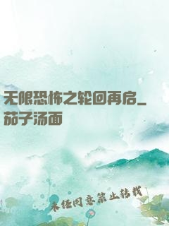 无限恐怖之轮回再启