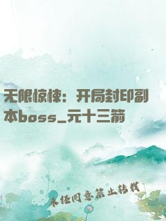 无限惊悚：开局封印副本boss