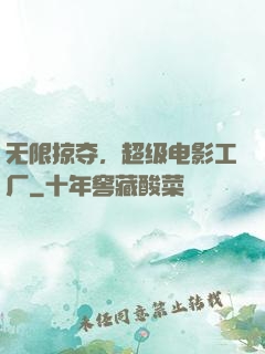 无限掠夺，超级电影工厂