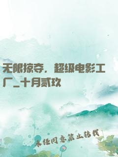 无限掠夺，超级电影工厂