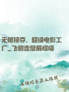 无限掠夺，超级电影工厂