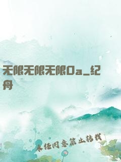 无限无限无限0a