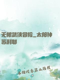 无限武侠冒险