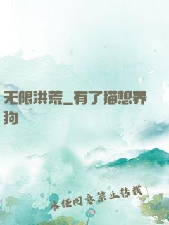 无限洪荒