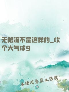 无限流不是这样的