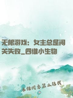 无限游戏：女主总是闯关失败