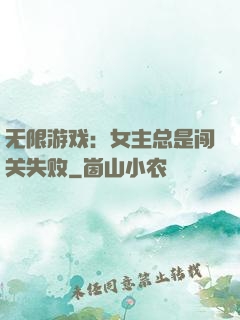 无限游戏：女主总是闯关失败