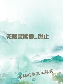 无限灵能者