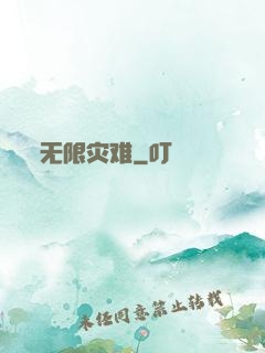 无限灾难