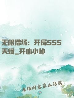 无限猎场：开局SSS天赋