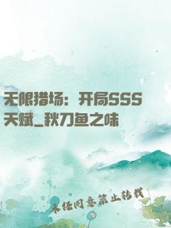 无限猎场：开局SSS天赋