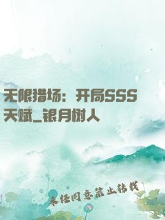 无限猎场：开局SSS天赋