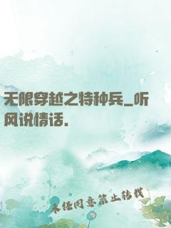 无限穿越之特种兵